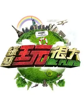 乐队的夏天重启 音乐综艺海报
